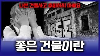 '진짜' 좋은 건물이란 어떤 건물인지 딱 말씀 드리겠습니다