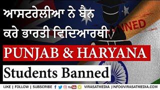 Ban on PUNJAB AND HARYANA Students in AUSTRALIA UNIVERSITY | ਆਸਟਰੇਲੀਆ ਨੇ ਬੈਨ ਕਰੇ ਭਾਰਤੀ ਵਿਦਿਆਰਥੀ