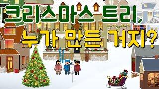 크리스마스트리의 유래와 역사. 빅토리아 여왕과 찰스 디킨스가 만든 지금의 크리스마스 분위기.