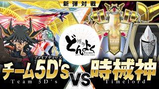 【#遊戯王】新たな未来を描き出すチーム5D'sの絆の力！！コズミッククェーサードラゴン vs 時械神【#博多どんよく】