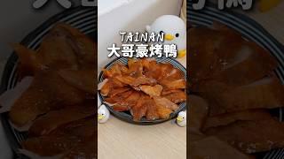 傳承五星級工夫的烤鴨一鴨三吃不用一千真的超划算！片皮鴨金黃酥脆好好吃！ #台南 #美食 #台南美食 #烤鴨 #大哥豪烤鴨 #fyp