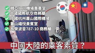 【完整影片】中國人真的讓我上了一課！商務艙從韓國出發→中國轉機 開箱長榮航空的新飛機787-10！