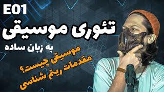 آموزش تئوری موسیقی به زبان ساده -  ارزش زمانی- موسیقی چیست؟ | قسمت اول