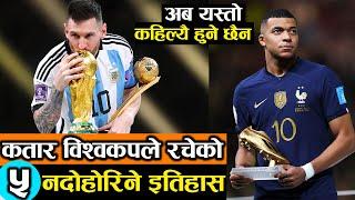 कतार विश्वकपले रचेको ५ इतिहास | 5 unforgettable histories created by Qatar FIFA world Cup 2022