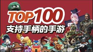 盘点！TOP100手柄手游推荐！100款支持原生手柄的手游，不一样的游戏体验【三栗三斗】