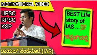 Life story of IAS "ಕನ್ನಡ" ದಲ್ಲಿ ,UPSC KPSC KSP motivational video by ರಾಹುಲ್ ಸಂಕನೂರ IAS