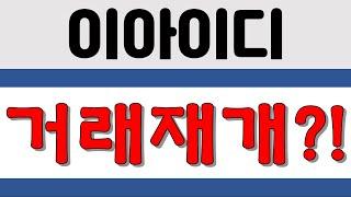 이아이디, 거래재개?!!!