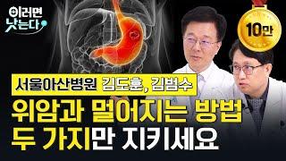 자주 발생하는 위염, 위암으로 이어질지 걱정된다면ㅣ서울아산병원 소화기내과 김도훈, 위장관외과 김범수 [이러면 낫는다 한국인의 5대 암 특집 몰아보기ㅣ위암]