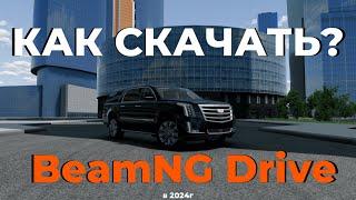 КАК СКАЧАТЬ BeamNG Drive в 2024г