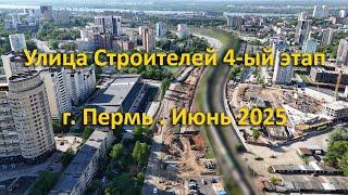 Улица Строителей 4-ый этап. г.Пермь. Июнь 2025