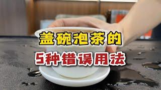 盖碗泡茶的5种错误用法，一个比一个烫手，纠正后秒变无情铁手