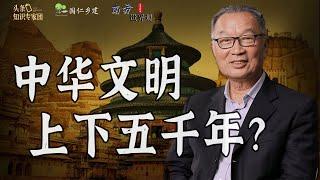 温铁军：夏商周不存在？新的考古发现已把中华文明前推至一万年