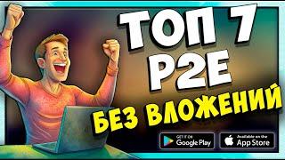 ТОП 7 P2E  | ЗДЕСЬ ты ЗАРАБОТАЕШЬ | БЕЗ ВЛОЖЕНИЙ