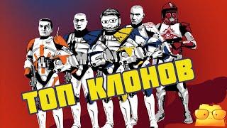 САМЫЕ ИНТЕРЕСНЫЕ КЛОНЫ "ВОЙН КЛОНОВ" [ОБЗОР "ВОЙН КЛОНОВ", ЧАСТЬ 3]