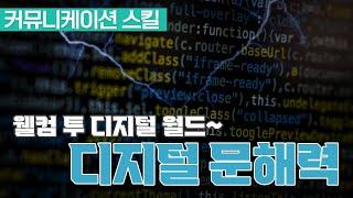 웰컴 투 디지털 월드! 디지털 문해력이란 무엇인가. 디지털 리터러시.