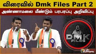 விரைவில் Dmk Files Part 2.. அண்ணாமலை மீண்டும் பரபரப்பு அறிவிப்பு | Annamalai | PTS