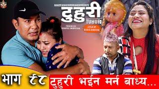 टुहुरी | TUHURI | टुहुरी भइन मर्न बाध्य | EP 98 | ft. Alina, Binod | 06 July 2023 TUHURI Official