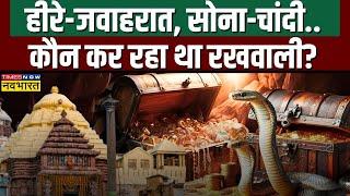 Jagannath Temple News: सांपों की फौज..चाबियों का तिलिस्म..7 तहखानों का रहस्य! | Hindi News Updates