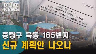 [중랑] 묵동165번지…'새로운 계획안 나오나'