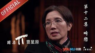 【圆桌派 第一季】EP12 | 畸恋:哪种恋爱算变态 | 窦文涛 | 优酷 YOUKU