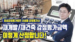 감정평가금액이 생각보다 낮은 이유! [재개발/재건축 종전자산평가]