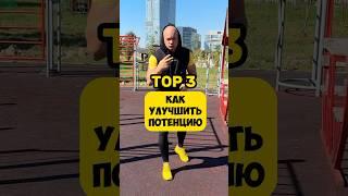 КАК УЛУЧШИТЬ ПОТЕНЦИЮ топ 3 упражнения #мужскоездоровье #выносливость #потенция