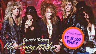 Hair Spray Funny #15 - О чем клип Guns'n'Roses "It's So Easy"?