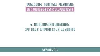 4․ Սթրեսակայունություն․ երբ մենք ապրում էինք անտառում