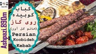 Persian Koobideh Kebab  | Kabab Koobideh  | Kabob Koobideh  | کباب کوبیده آسان روی گاز (خانم گل آور)