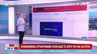 Φωτιά στην Πεντέλη: Ηλικιωμένος αυτοκτόνησε όταν είδε το σπίτι του να ξανακαίγεται | Σήμερα