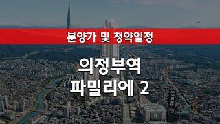 의정부역 파밀리에2 분양가 및 청약정보