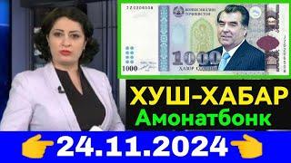 ВАЛЮТА КУРС ТАДЖИКИСТАН СЕГОДНЯ 24 НОЯБР 2024