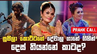 susila kottage | HIRU FM Prank Call | සුසිලා කොට්ටගේ දේවාල ගානේ ගිහින් දෙස් තියන්නේ කාටද?