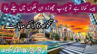 Top sallery county in the world پاکستانیو ان ملکوں میں چلے جاؤ free visa county Embassy Appointment