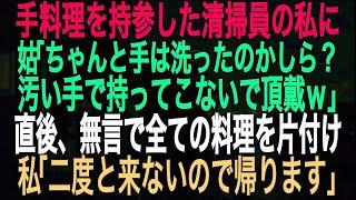 【スカッとする話】手料理を持参した清掃員の私に姑「ちゃんと手は洗ったのかしら？汚い手で持ってこないで頂戴」直後、無言で全ての料理を片付け、私「二度と来ないので帰ります」