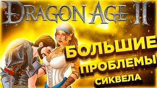Расскажу про НЕОДНОЗНАЧНУЮ Dragon Age II