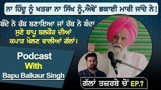 ਨਾ ਹਿੰਦੂ ਨੂੰ ਖਤਰਾ ਨਾ ਸਿੱਖ ਨੂੰ,ਐਵੇਂ ਭਕਾਈ ਮਾਰੀ ਜਾਂਦੇ ਨੇ! ਬੰਦੇ ਨੇ ਰੱਬ ਬਣਾਇਆ ਜਾਂ ਰੱਬ ਨੇ ਬੰਦਾ, ਸੁਣੋ