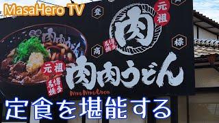 【うどん】肉肉うどん鳥栖店（佐賀県鳥栖市）で定食を堪能する