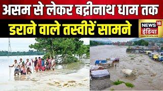 Assam Flood: असम में बाढ़ से हालत खराब, 6 लाख से ज्यादा लोग प्रभावित | Rain News | News18India