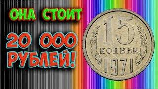 Стоимость редкой монеты 15 копеек 1971 года. Её реальная стоимость, в том числе и на аукционах!