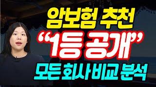 비갱신형 암보험추천!_더 이상 돈 낭비 하지마세요!_1등은 이곳?