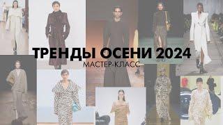 ТРЕНДЫ ОСЕНЬ/ЗИМА 2024. МАСТЕР-КЛАСС ОТ СТИЛИСТА
