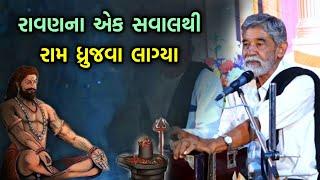 રાવણનો એક સવાલ | Anopsinh Vaghela Latest | Ram Ravan | Ramayan ni Vaat