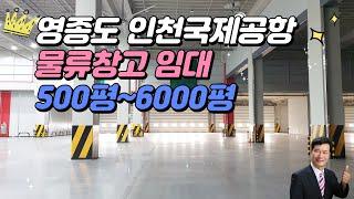 인천국제공항 인근 영종도 물류창고 임대 500평부터 6000평까지 선택 가능  2021년 건축 신축수준 〔인천공장 인천창고 발전부동산〕