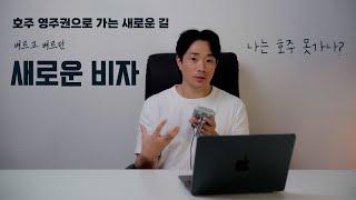 호주로 이민가는 새로운 길 Skills In Demand Visa