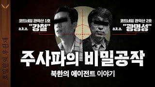 당신이 몰랐던 주사파 공작 이야기