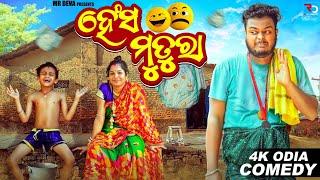 ହେଁସ ମୁତୁରା ||HESHA MUTURA ||ODIA NEW COMEDY || MR DEVA ||BIKI RAKI