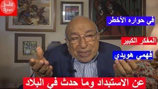 فهمي هويدي في حواره الأخطر: من يمتلك مصر الآن؟