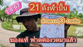 21 ดังระเบิด ล่างตรงๆ 3 งวดติด ขาดปั้ดฟันต่องวดมาแล้ว