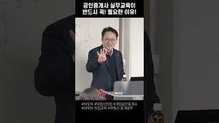 공인중개사 실무교육을 받지 않고선 중개실무를 논하지 마라!_ 부동산실무 네오비 비즈아카데미